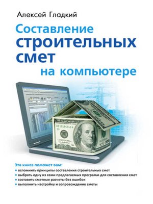 cover image of Составление строительных смет на компьютере